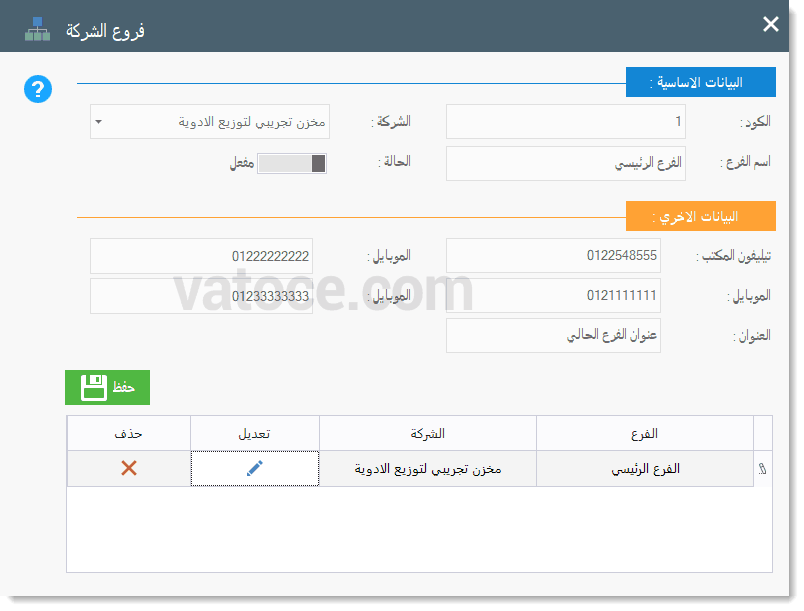  اضافة وتعديل الفروع في برنامج فارما اب