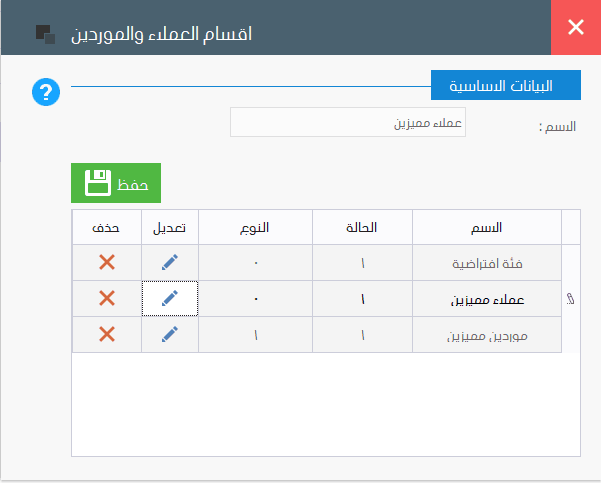 اقسام العملاء والموردين ، برنامج فارما اب PharmaUp لادارة الصيدليات ومخازن الادوية برنامج سلز اب برنامج مبيعات ، برنامج حسابات ، برنامج محاسبة ، برنامج كاشير ، برنامج نقاط البيع ، برنامج الصيدليات ومخازن الادوية ، برنامج ادارة الصيدليات ومخازن الادوية ، برنامج صيدلية ، برنامج مخازن ، برنامج جرد ، برنامج مراقبة المخزون ، برنامج SalesUp