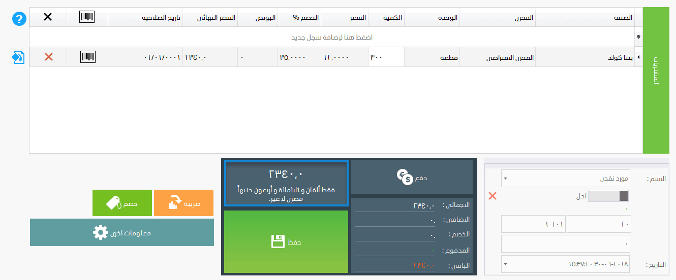 اضافة فاتورة مشتريات ، برنامج فارما اب PharmaUp لادارة الصيدليات ومخازن الادوية برنامج سلز اب برنامج مبيعات ، برنامج حسابات ، برنامج محاسبة ، برنامج كاشير ، برنامج نقاط البيع ، برنامج الصيدليات ومخازن الادوية ، برنامج ادارة الصيدليات ومخازن الادوية ، برنامج صيدلية ، برنامج مخازن ، برنامج جرد ، برنامج مراقبة المخزون ، برنامج SalesUp