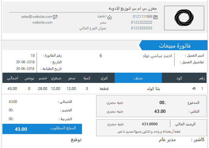 فاتورة مبيعات ، طباعة فاتورة مبيعات ، Sales Invoice K برنامج فارما اب PharmaUp لادارة الصيدليات ومخازن الادوية برنامج سلز اب برنامج مبيعات ، برنامج حسابات ، برنامج محاسبة ، برنامج كاشير ، برنامج نقاط البيع ، برنامج الصيدليات ومخازن الادوية ، برنامج ادارة الصيدليات ومخازن الادوية ، برنامج صيدلية ، برنامج مخازن ، برنامج جرد ، برنامج مراقبة المخزون ، برنامج SalesUp