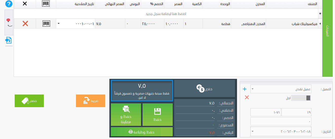 اضافة فاتورة مبيعات ، كاشير ، باركود ، برنامج فارما اب PharmaUp لادارة الصيدليات ومخازن الادوية برنامج سلز اب برنامج مبيعات ، برنامج حسابات ، برنامج محاسبة ، برنامج كاشير ، برنامج نقاط البيع ، برنامج الصيدليات ومخازن الادوية ، برنامج ادارة الصيدليات ومخازن الادوية ، برنامج صيدلية ، برنامج مخازن ، برنامج جرد ، برنامج مراقبة المخزون ، برنامج SalesUp