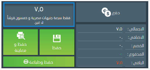 حفظ فاتورة المبيعات وطباعة ، معيانية الطباعة ،برنامج فارما اب PharmaUp لادارة الصيدليات ومخازن الادوية برنامج سلز اب برنامج مبيعات ، برنامج حسابات ، برنامج محاسبة ، برنامج كاشير ، برنامج نقاط البيع ، برنامج الصيدليات ومخازن الادوية ، برنامج ادارة الصيدليات ومخازن الادوية ، برنامج صيدلية ، برنامج مخازن ، برنامج جرد ، برنامج مراقبة المخزون ، برنامج SalesUp