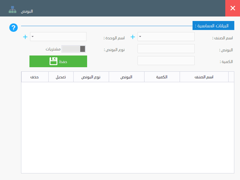 بخصم بونص علي الاصناف ، برنامج فارما اب PharmaUp لادارة الصيدليات ومخازن الادوية برنامج سلز اب برنامج مبيعات ، برنامج حسابات ، برنامج محاسبة ، برنامج كاشير ، برنامج نقاط البيع ، برنامج الصيدليات ومخازن الادوية ، برنامج ادارة الصيدليات ومخازن الادوية اضافة بونص للصنف، برنامج صيدلية ، برنامج مخازن ، برنامج جرد ، برنامج مراقبة المخزون ، اضافة بونص