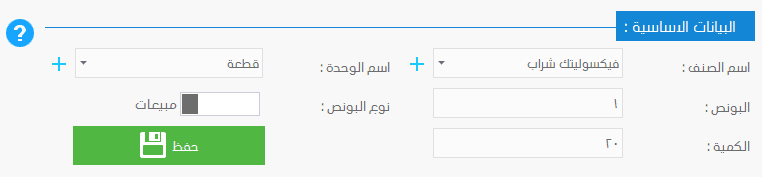 مثال علي اضافة بونص للصنف ، برنامج فارما اب PharmaUp لادارة الصيدليات ومخازن الادوية برنامج سلز اب برنامج مبيعات ، برنامج حسابات ، برنامج محاسبة ، برنامج كاشير ، برنامج نقاط البيع ، برنامج الصيدليات ومخازن الادوية ، برنامج ادارة الصيدليات ومخازن الادوية ، برنامج صيدلية ، برنامج مخازن ، برنامج جرد ، برنامج مراقبة المخزون ، برنامج SalesUp