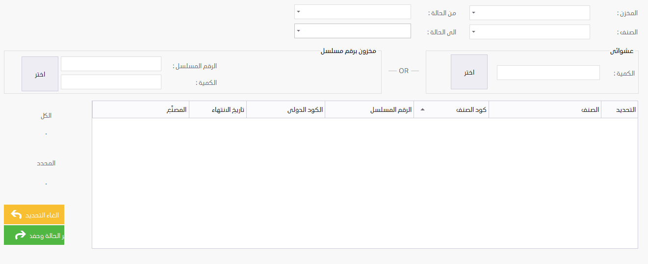 تغيير حالة صنف برنامج سيلز اب 