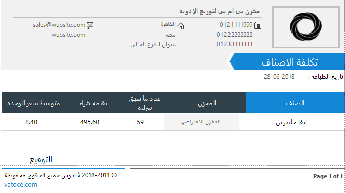 تقرير تكلفة الاصناف ، برنامج فارما اب PharmaUp لادارة الصيدليات ومخازن الادوية برنامج سلز اب برنامج مبيعات ، برنامج حسابات ، برنامج محاسبة ، برنامج كاشير ، برنامج نقاط البيع ، برنامج الصيدليات ومخازن الادوية ، برنامج ادارة الصيدليات ومخازن الادوية ، برنامج صيدلية ، برنامج مخازن ، برنامج جرد ، برنامج مراقبة المخزون ، برنامج SalesUp