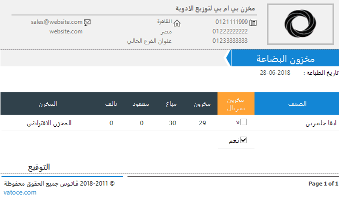 تقرير مخزون البضاعة ، برنامج فارما اب PharmaUp لادارة الصيدليات ومخازن الادوية برنامج سلز اب برنامج مبيعات ، برنامج حسابات ، برنامج محاسبة ، برنامج كاشير ، برنامج نقاط البيع ، برنامج الصيدليات ومخازن الادوية ، برنامج ادارة الصيدليات ومخازن الادوية ، برنامج صيدلية ، برنامج مخازن ، برنامج جرد ، برنامج مراقبة المخزون ، برنامج SalesUp