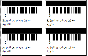 طباعة الباركود ، طباعة الرقم المسلسل ، كاشير ، طباعة كاشير ، برنامج فارما اب PharmaUp لادارة الصيدليات ومخازن الادوية برنامج سلز اب برنامج مبيعات ، برنامج حسابات ، برنامج محاسبة ، برنامج كاشير ، برنامج نقاط البيع ، برنامج الصيدليات ومخازن الادوية ، برنامج ادارة الصيدليات ومخازن الادوية ، برنامج صيدلية ، برنامج مخازن ، برنامج جرد ، برنامج مراقبة المخزون ، برنامج SalesUp