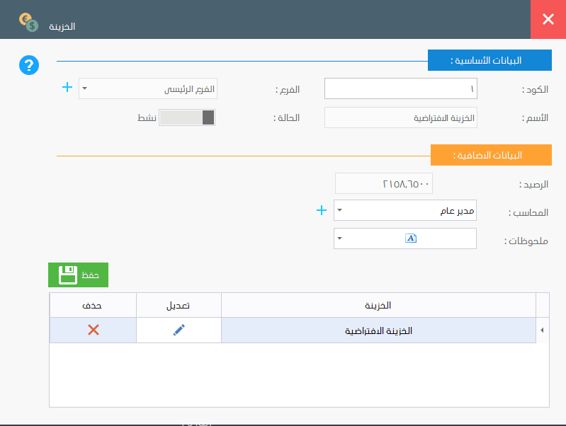 اضافة خزينة ، الخزائن ، رصيد الخزينة