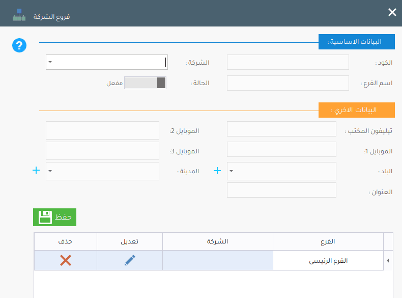 اضافة وتعديل الفروع