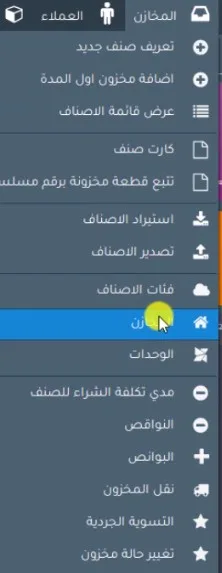 اضافة مخزن جديد فارما اب