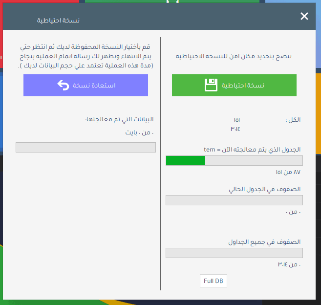 النسخ الاحتياطي واستعادة قواعد البيانات