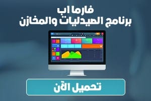 برنامج صيدلية، برنامج صيدليات، برنامج مخازن ادوية