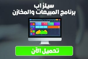 برنامج مبيعات، برنامج مخازن، برنامج محاسبة