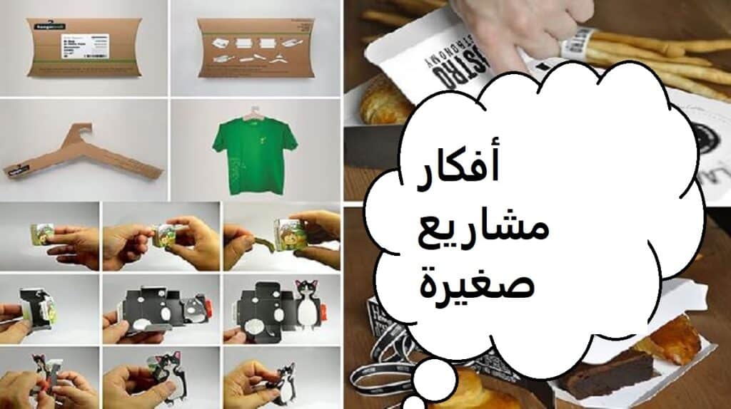 أفكار مشاريع صغيرة مربحة 