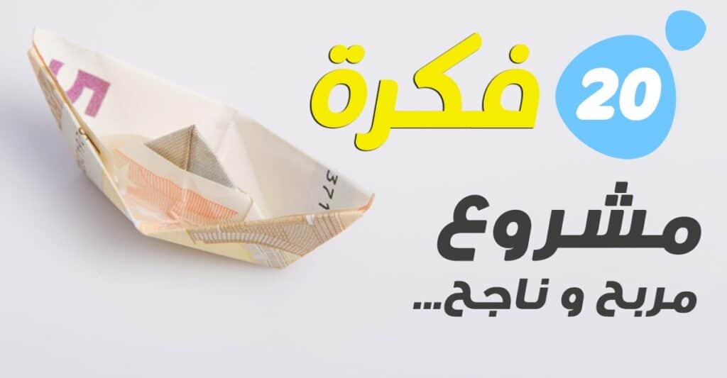 أفكار مشاريع صغيرة مربحة 