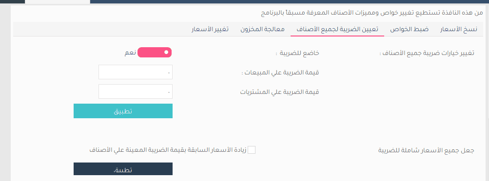 سيلزاب، فارما اب، سيلز اب ، فارمااب، تاتش اب، تعديل بيانات الضريبة، ضريبة القيمة المُضافة، ضريبة، SalesUp, PharmaUp, TouchUp,الضرائب