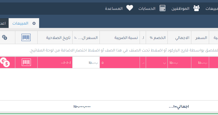 سيلزاب، فارما اب، سيلز اب ، فارمااب، تاتش اب، تعديل بيانات الضريبة، ضريبة القيمة المُضافة، ضريبة، SalesUp, PharmaUp, TouchUp,الضرائب