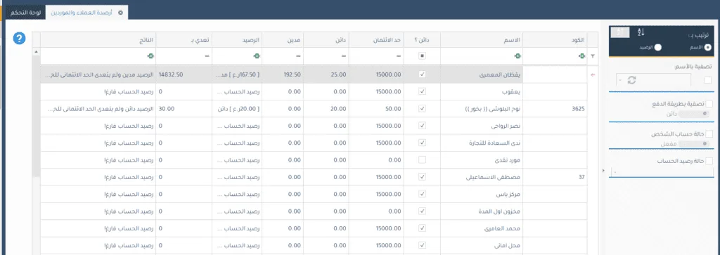 ارصدة العملاء والموردين ، برنامج فارما اب PharmaUp لادارة الصيدليات ومخازن الادوية برنامج سلز اب برنامج مبيعات ، برنامج حسابات ، برنامج محاسبة ، برنامج كاشير ، برنامج نقاط البيع ، برنامج الصيدليات ومخازن الادوية ، برنامج ادارة الصيدليات ومخازن الادوية ، برنامج صيدلية ، برنامج مخازن ، برنامج جرد ، برنامج مراقبة المخزون ، برنامج SalesUp
