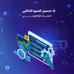 الكلمات الدلالية وتصدر نتائج البحث