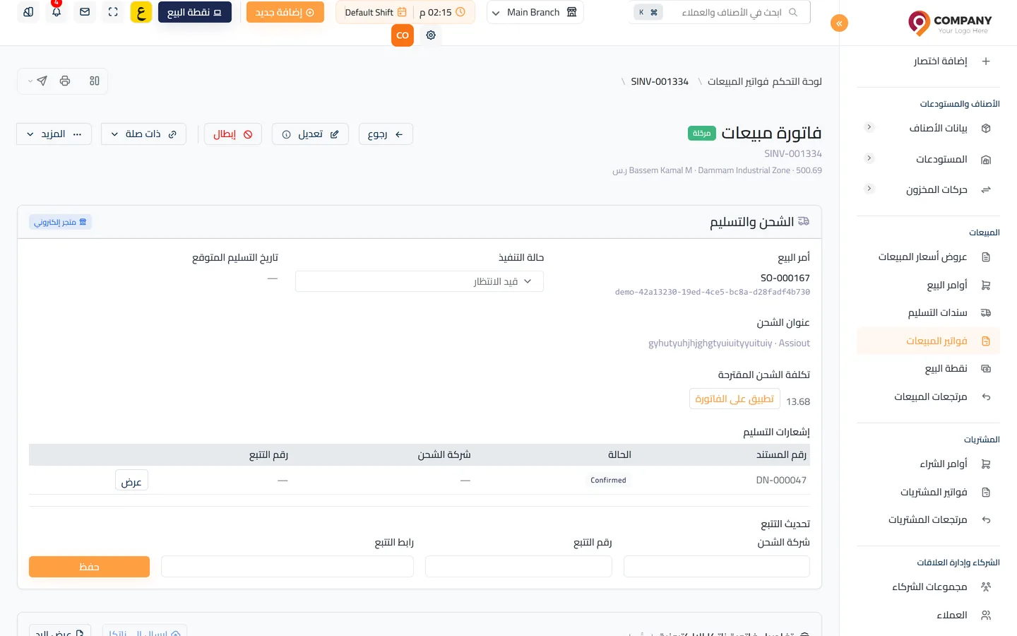 تفاصيل فاتورة مبيعات في يومي
