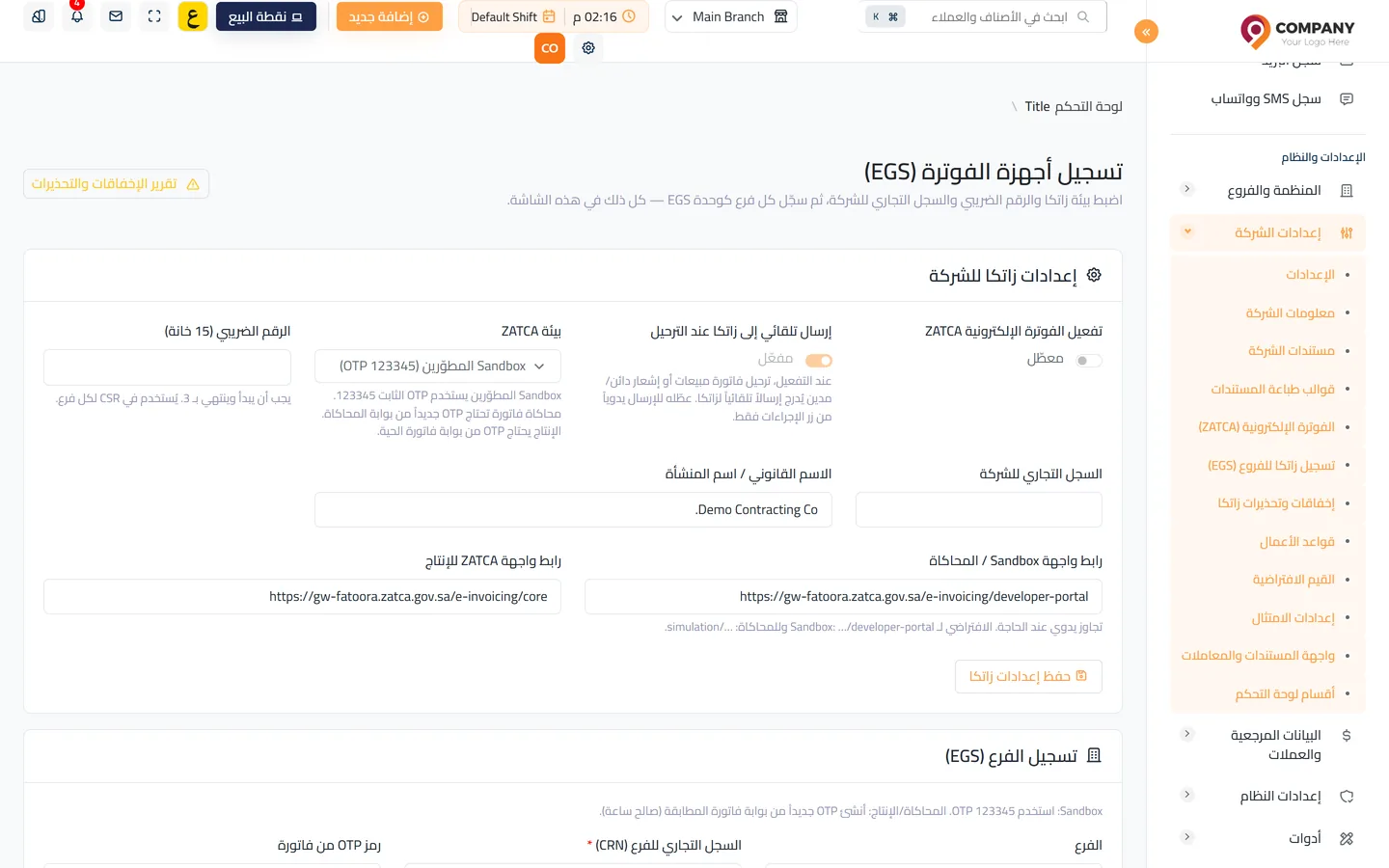 إعدادات الفوترة الإلكترونية زاتكا في يومي
